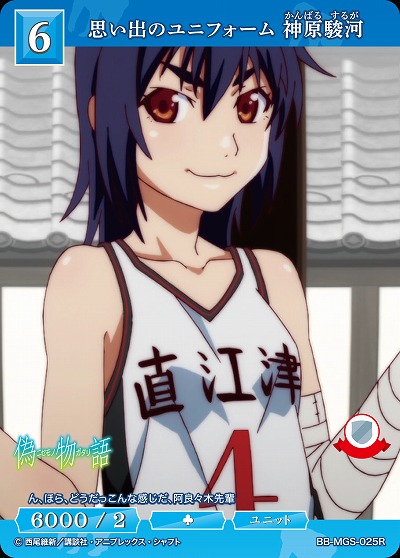 思い出のユニフォーム 神原駿河 【BB/MGS/025R】